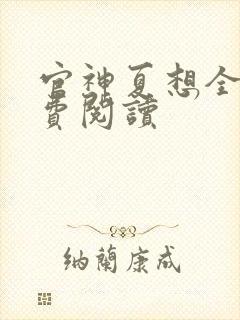 官神夏想全文免费阅读