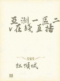 亚洲一区二区av在线直播