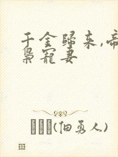 千金归来,帝少枭宠妻封面