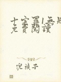 十宗罪1无删减免费阅读