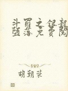 斗罗之银龙王的堕落免费阅读