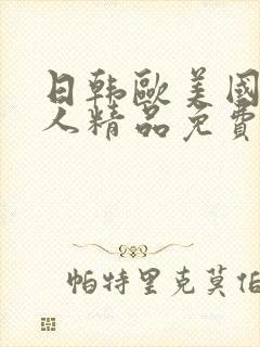 日韩欧美国产成人精品免费