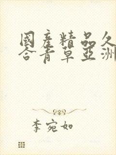 国产精品久久综合青草亚洲av封面