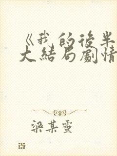 《我的后半生》大结局剧情封面