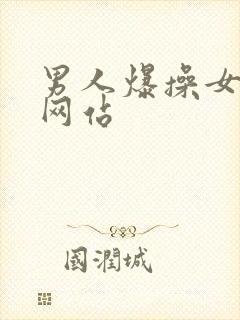 男人爆操女人的网站