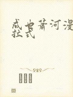 成也萧河漫画下拉式封面