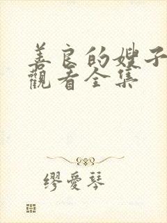 善良的嫂子免费观看全集