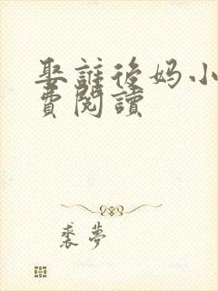 娶谁后妈小说免费阅读