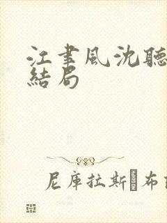 江聿风沈听晚大结局