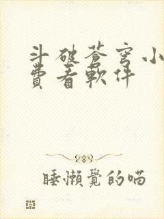 斗破苍穹小说免费看软件