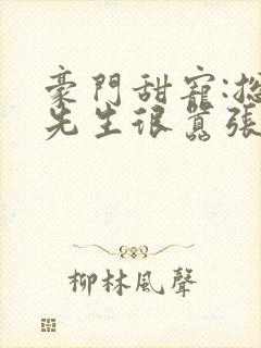 豪门甜宠:总裁先生很嚣张