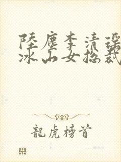陆尘李清瑶我的冰山女总裁