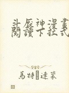 斗厌神漫画免费阅读下拉式六漫画