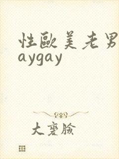 性欧美老男人gaygay