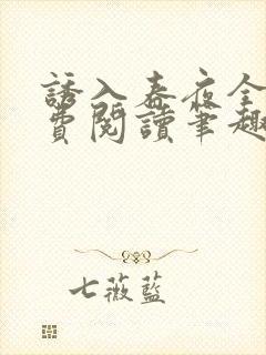 诱入春夜全文免费阅读笔趣阁txt封面