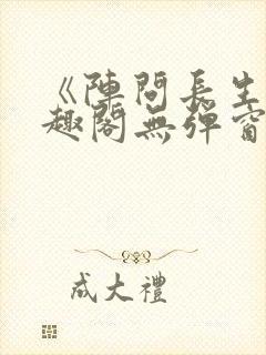 《阵问长生》笔趣阁无弹窗