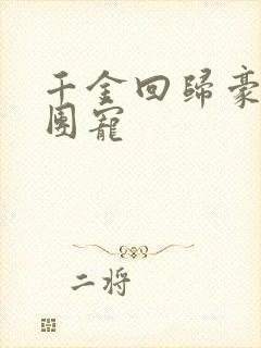 千金回归豪门被团宠封面