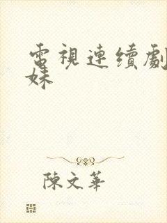 电视连续剧六姐妹