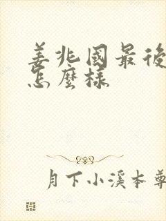 姜兆国最后结局怎么样