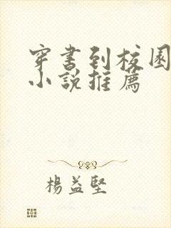 穿书到校园文的小说推荐