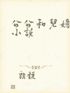 公公和儿媳乱论小说封面