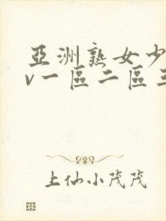 亚洲熟女少妇av一区二区三区