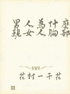 男人为什么喜欢亲女人胸部