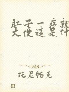 肚子一疼就要拉大便这是什么原因