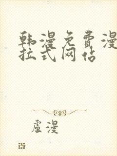 韩漫免费漫画下拉式网站封面