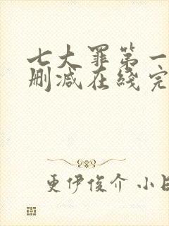 七大罪第一季无删减在线完整观看