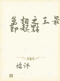 万相之王最新章节起点