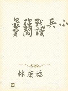 最强战兵小说免费阅读