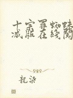 十宗罪蜘蛛无删减版在线阅读封面