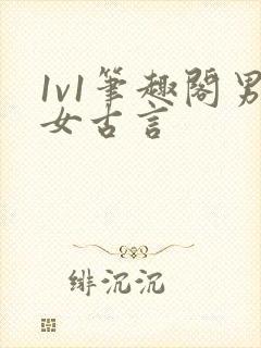 1v1笔趣阁男女古言