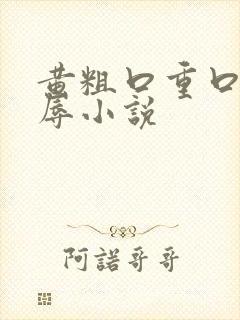 黄粗口重口骚羞辱小说