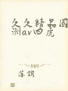 久久精品国产亚洲av四虎封面