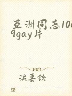 亚洲同志1069gay片
