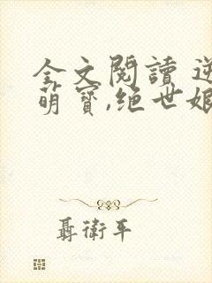 全文阅读 逆天萌宝,绝世娘亲帅爆了封面