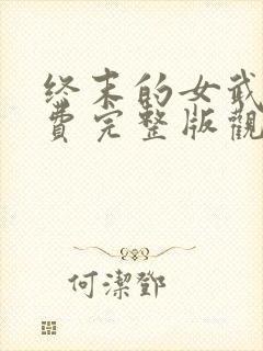 终末的女武神免费完整版观看封面