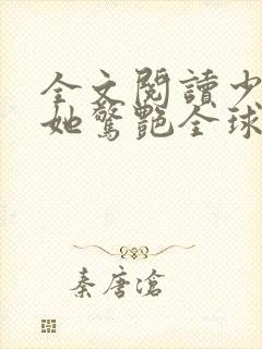 全文阅读少夫人她惊艳全球了