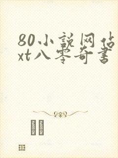 80小说网站txt八零奇书网