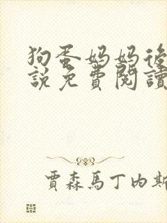 狗蛋妈妈后续小说免费阅读