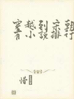 穿越到宋朝的所有小说排行榜