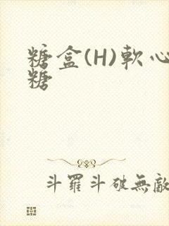 糖盒(H)软心糖
