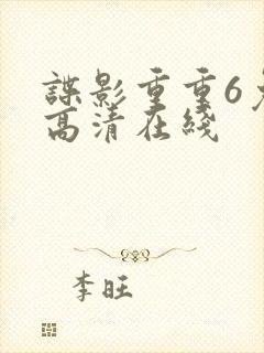 谍影重重6免费高清在线