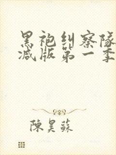 黑袍纠察队未删减版第一季