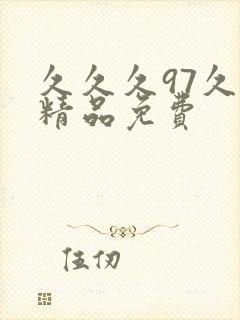 久久久97久久精品免费封面