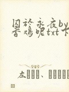 囚于永夜by麦香鸡呢txt下载