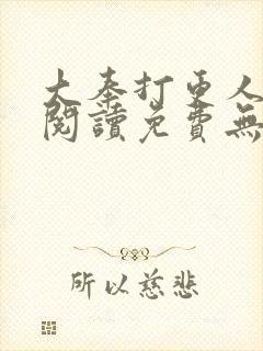 大奉打更人全文阅读免费无弹窗