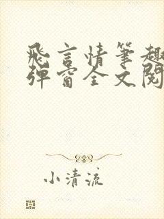 飞言情笔趣阁无弹窗全文阅读